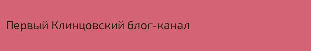 Первый Клинцовский блог-канал